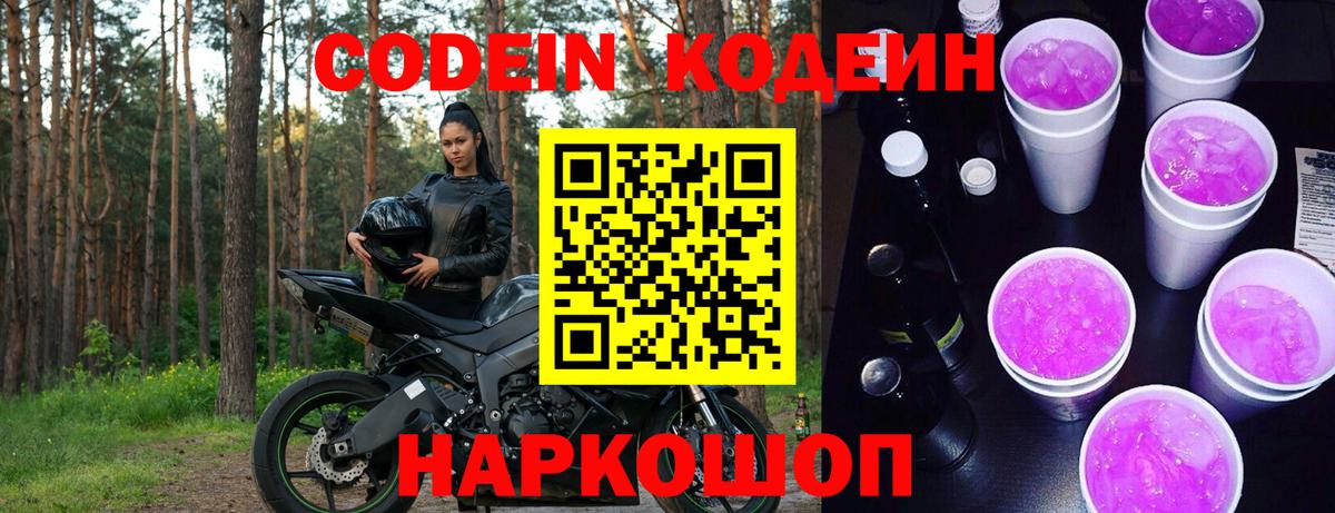 Codein Purple Drank Большой Камень